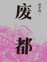 废都