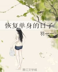恢复单身的日子