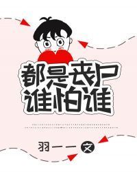 都是丧尸谁怕谁