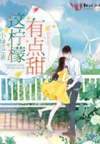这柠檬有点甜