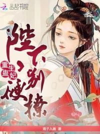 重生蛊妃：陛下，别硬撩