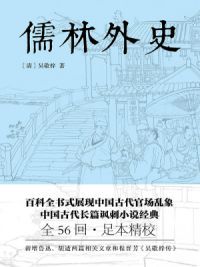 儒林外史