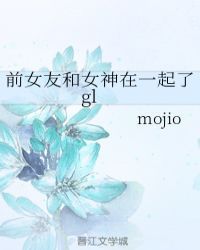 前女友和女神在一起了gl