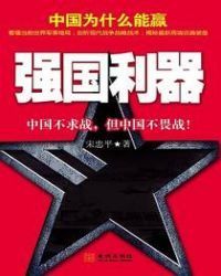 强国利器