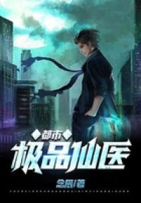 都市极品仙医