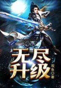 无尽升级