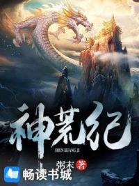 神荒纪