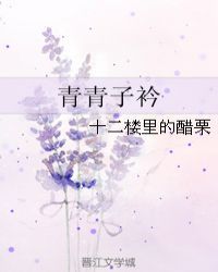 青青子衿