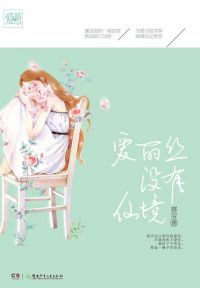 爱丽丝没有仙境