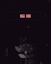 临暗