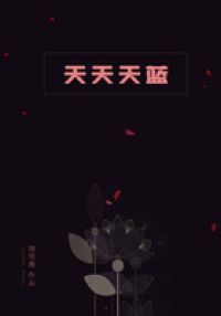 天天天蓝