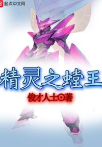 精灵之螳王