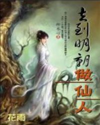 去到明朝做仙人