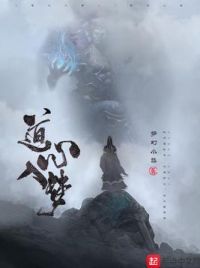 道心入梦