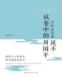 对标准答案说不——试卷中的周国平