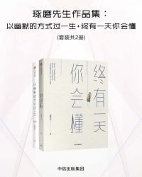 琢磨先生作品集：以幽默的方式过一生+终有一天你会懂
