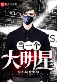当一个大明星