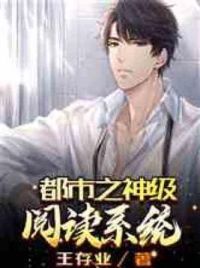 都市之神级阅读系统
