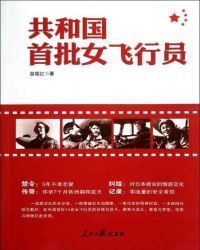 共和国首批女飞行员