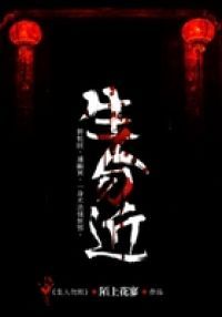 生人勿近