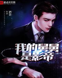 我的舅舅是影帝