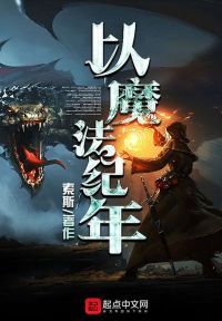 以魔法纪年
