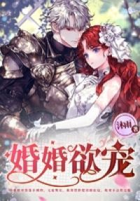 婚婚欲宠