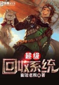 超级回收系统