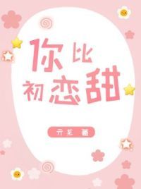 你比初恋甜