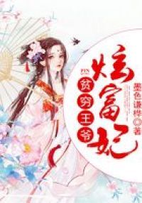 贫穷王爷炫富妃