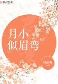 月小似眉弯