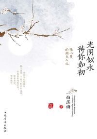 光阴似水 待你如初