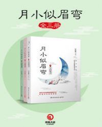 月小似眉弯全三册