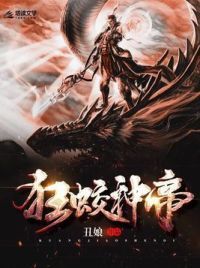 狂蛟神帝
