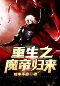 重生之魔帝归来