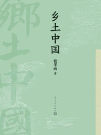 乡土中国