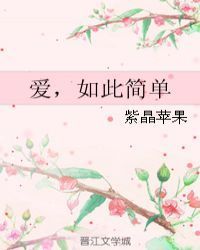 爱，如此简单