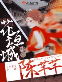 花垣城那个陈芊芊