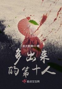 多出来的第十人