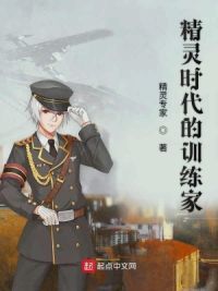 精灵时代的训练家