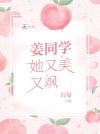 姜同学她又美又飒