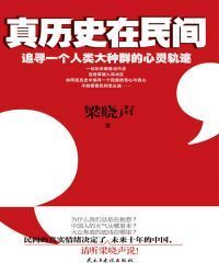 真历史在民间