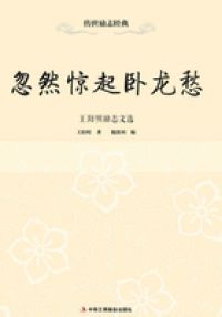 忽然惊起卧龙愁：王阳明励志文选