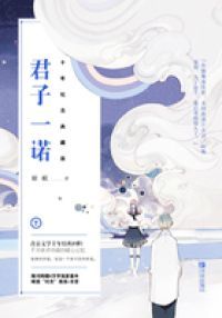 君子一诺