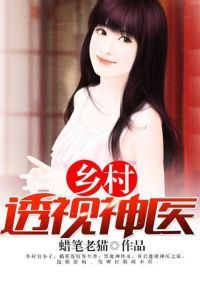 乡村透视神医