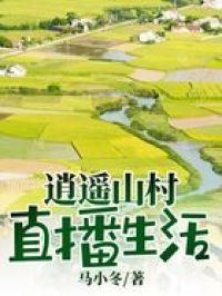 逍遥山村直播生活