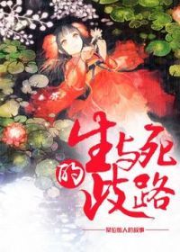 生与死的歧路