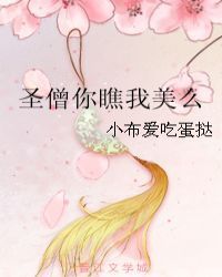 圣僧你瞧我美么