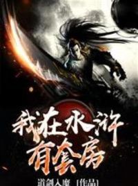 我在水浒有套房