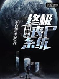 反重生终极丧尸系统